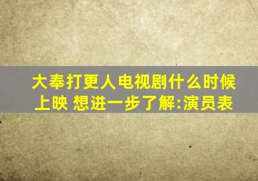 大奉打更人电视剧什么时候上映 想进一步了解:演员表